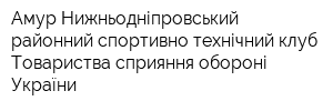 Амур-Нижньодніпровський районний спортивно-технічний клуб Товариства сприяння обороні України