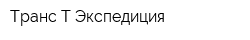 Транс-Т-Экспедиция