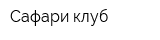 Сафари-клуб