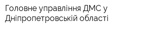 Головне управління ДМС у Дніпропетровській області