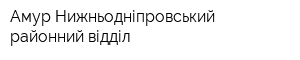 Амур-Нижньодніпровський районний відділ