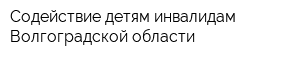 Содействие детям-инвалидам Волгоградской области