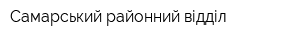 Самарський районний відділ