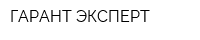ГАРАНТ-ЭКСПЕРТ