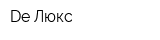 De Люкс