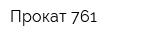 Прокат 761