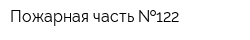 Пожарная часть  122