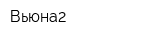 Вьюна2