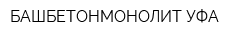 БАШБЕТОНМОНОЛИТ УФА