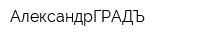 АлександрГРАДЪ