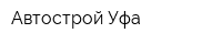 Автострой-Уфа