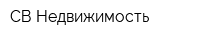 СВ-Недвижимость