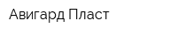 Авигард-Пласт