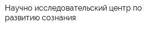 Научно-исследовательский центр по развитию сознания