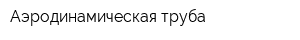 Аэродинамическая труба