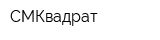СМКвадрат