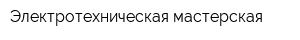 Электротехническая мастерская
