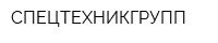 СПЕЦТЕХНИКГРУПП