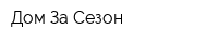 Дом За Сезон