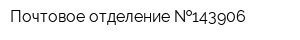 Почтовое отделение  143906