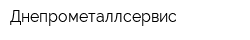 Днепрометаллсервис