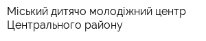 Міський дитячо-молодіжний центр Центрального району
