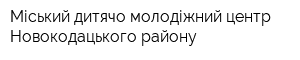 Міський дитячо-молодіжний центр Новокодацького району