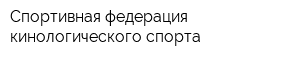 Спортивная федерация кинологического спорта