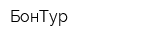 БонТур