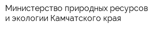Министерство природных ресурсов и экологии Камчатского края