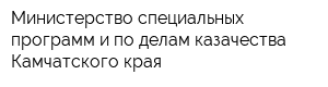 Министерство специальных программ и по делам казачества Камчатского края