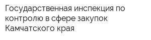 Государственная инспекция по контролю в сфере закупок Камчатского края