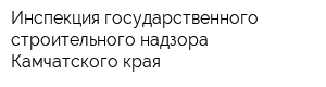 Инспекция государственного строительного надзора Камчатского края