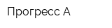 Прогресс А