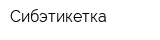 Сибэтикетка