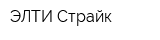ЭЛТИ Страйк