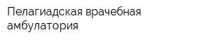 Пелагиадская врачебная амбулатория