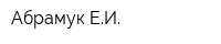 Абрамук ЕИ