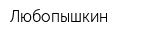 Любопышкин