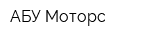 АБУ-Моторс