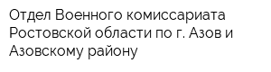 Отдел Военного комиссариата Ростовской области по г Азов и Азовскому району