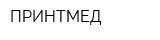 ПРИНТМЕД