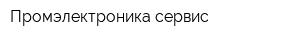 Промэлектроника сервис