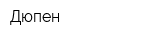 Дюпен