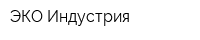 ЭКО Индустрия