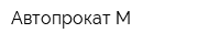 Автопрокат-М