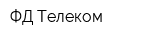 ФД-Телеком