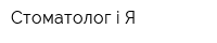 Стоматолог і Я