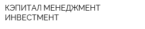 КЭПИТАЛ МЕНЕДЖМЕНТ ИНВЕСТМЕНТ