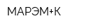 МАРЭМ+К